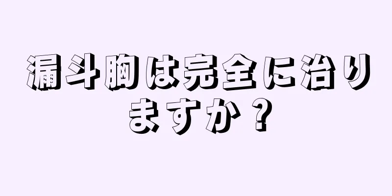 漏斗胸は完全に治りますか？