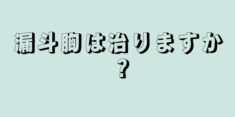 漏斗胸は治りますか？