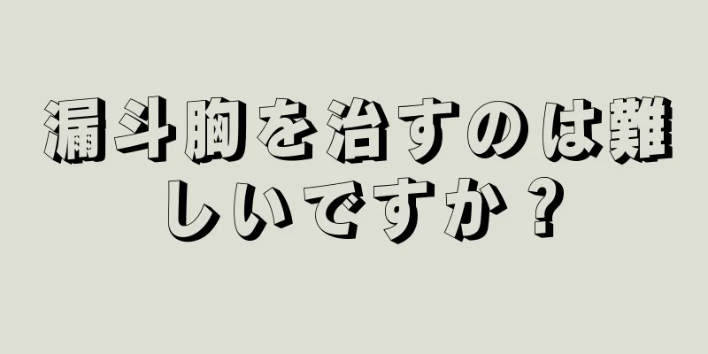 漏斗胸を治すのは難しいですか？