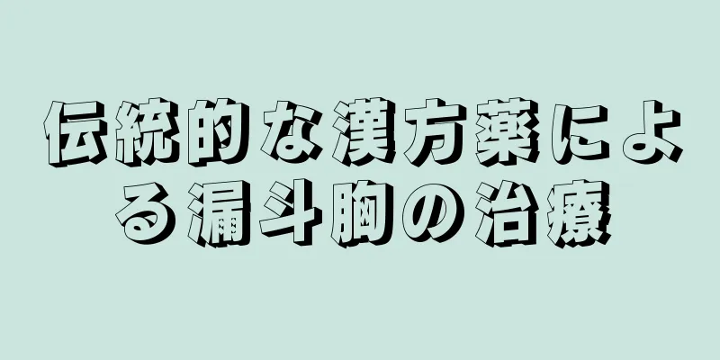 伝統的な漢方薬による漏斗胸の治療
