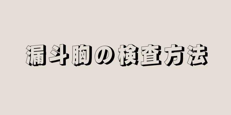 漏斗胸の検査方法