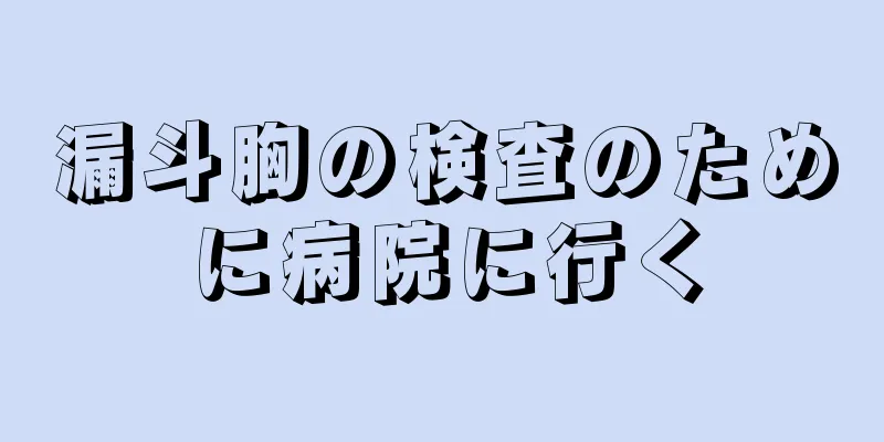 漏斗胸の検査のために病院に行く