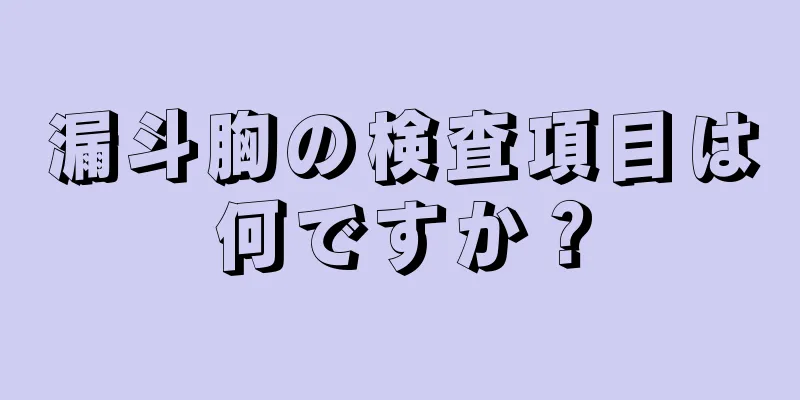 漏斗胸の検査項目は何ですか？
