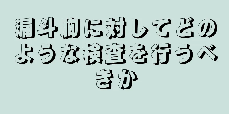 漏斗胸に対してどのような検査を行うべきか