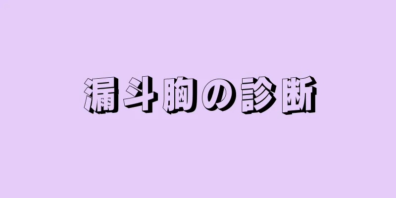 漏斗胸の診断