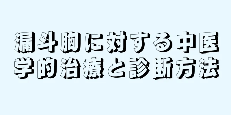 漏斗胸に対する中医学的治療と診断方法