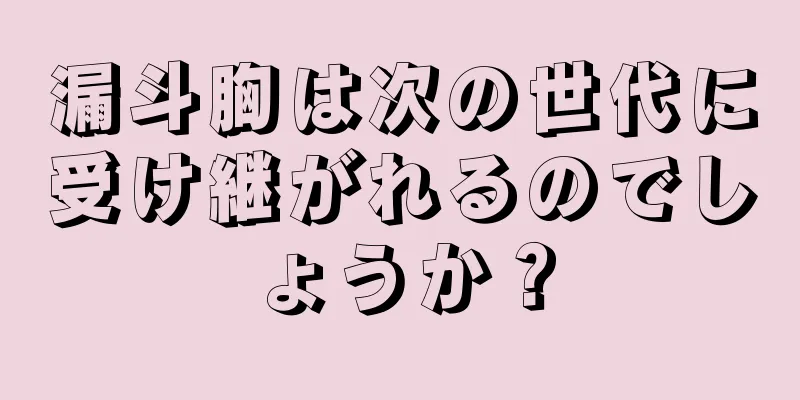 漏斗胸は次の世代に受け継がれるのでしょうか？