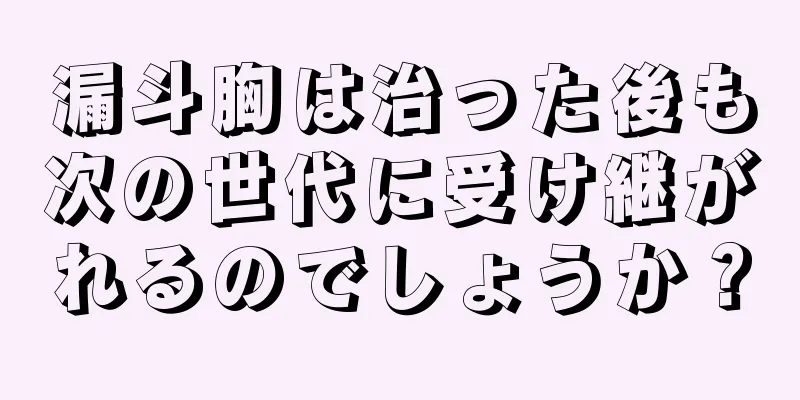 漏斗胸は治った後も次の世代に受け継がれるのでしょうか？