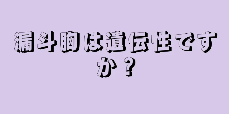 漏斗胸は遺伝性ですか？