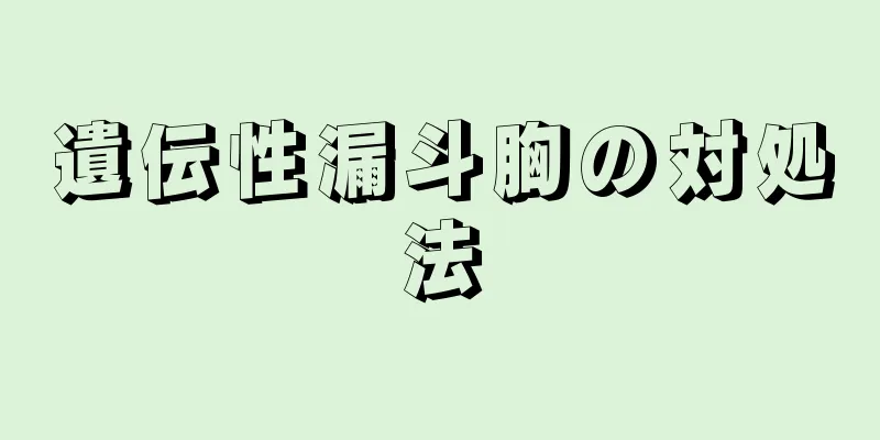 遺伝性漏斗胸の対処法