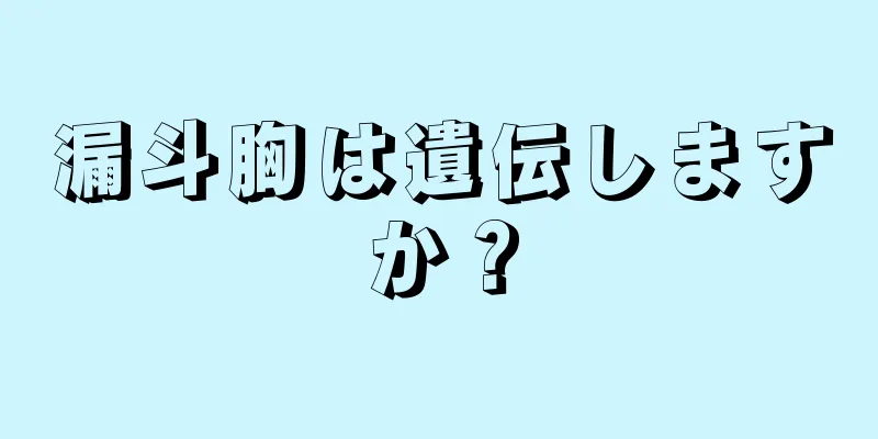 漏斗胸は遺伝しますか？