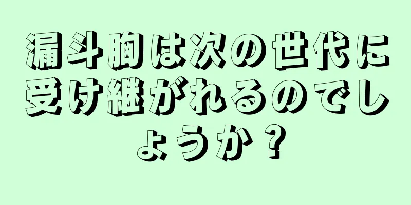 漏斗胸は次の世代に受け継がれるのでしょうか？