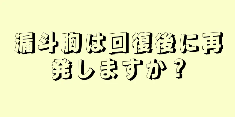 漏斗胸は回復後に再発しますか？