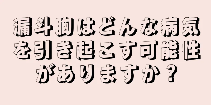 漏斗胸はどんな病気を引き起こす可能性がありますか？