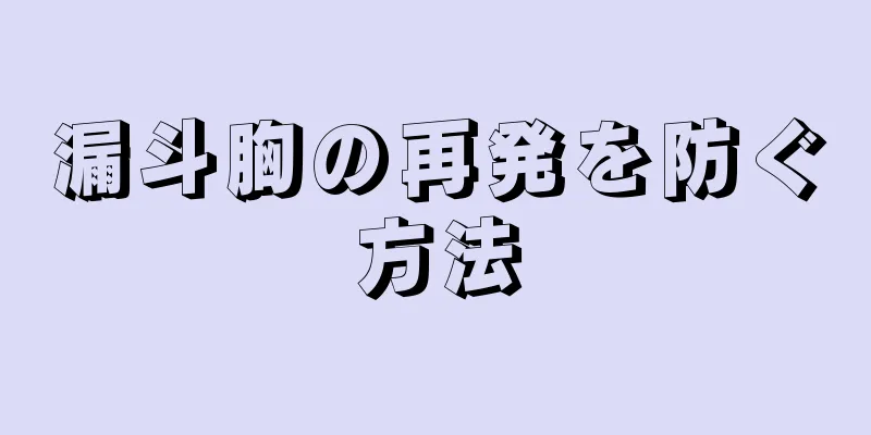 漏斗胸の再発を防ぐ方法