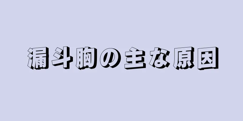 漏斗胸の主な原因
