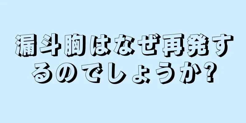 漏斗胸はなぜ再発するのでしょうか?
