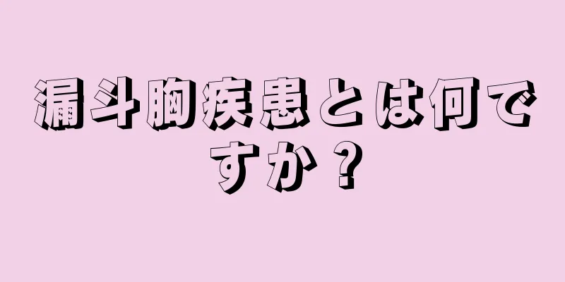 漏斗胸疾患とは何ですか？