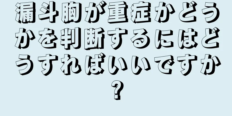 漏斗胸が重症かどうかを判断するにはどうすればいいですか?