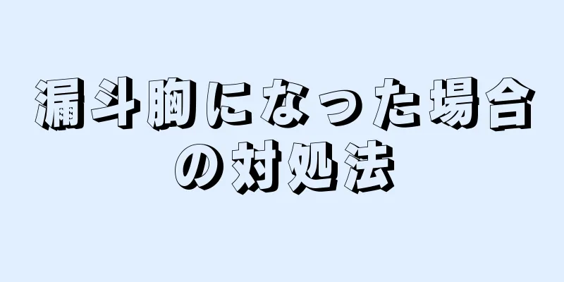 漏斗胸になった場合の対処法