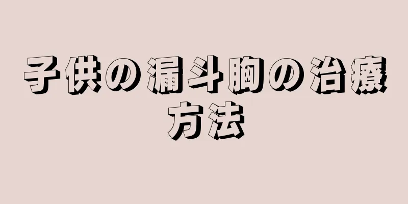 子供の漏斗胸の治療方法