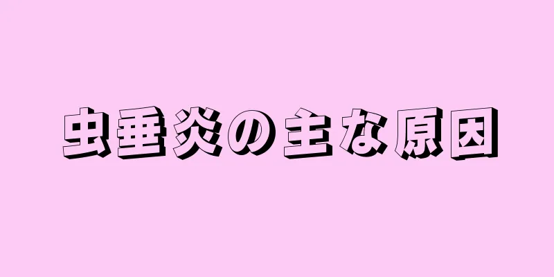 虫垂炎の主な原因