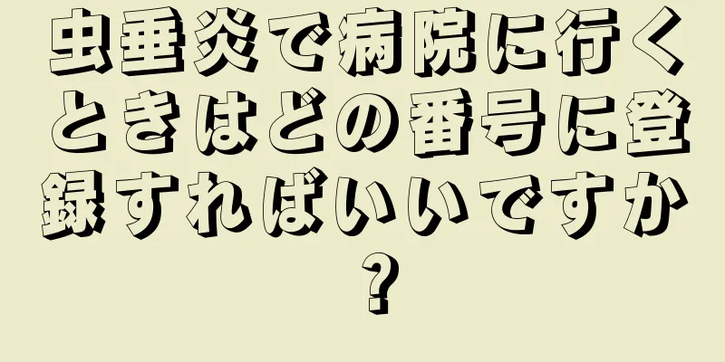 虫垂炎で病院に行くときはどの番号に登録すればいいですか？