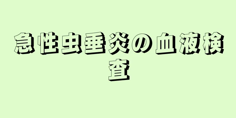 急性虫垂炎の血液検査