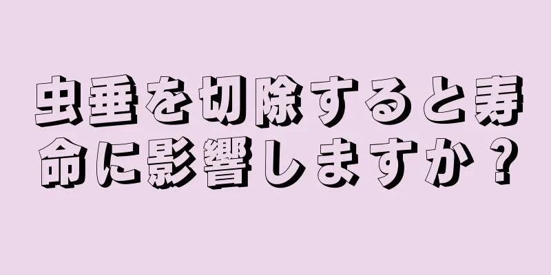 虫垂を切除すると寿命に影響しますか？