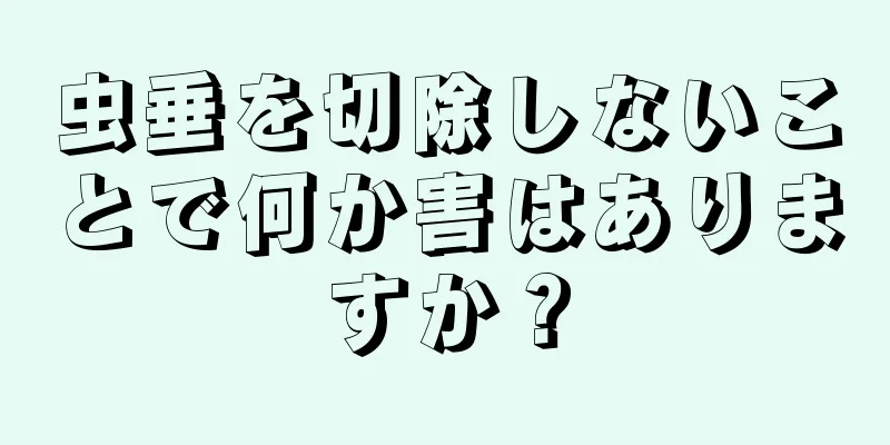 虫垂を切除しないことで何か害はありますか？