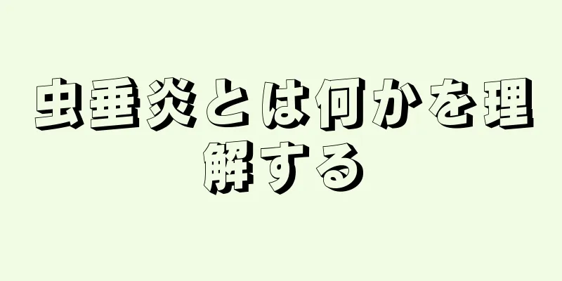 虫垂炎とは何かを理解する