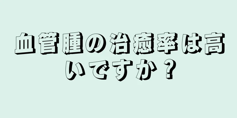 血管腫の治癒率は高いですか？