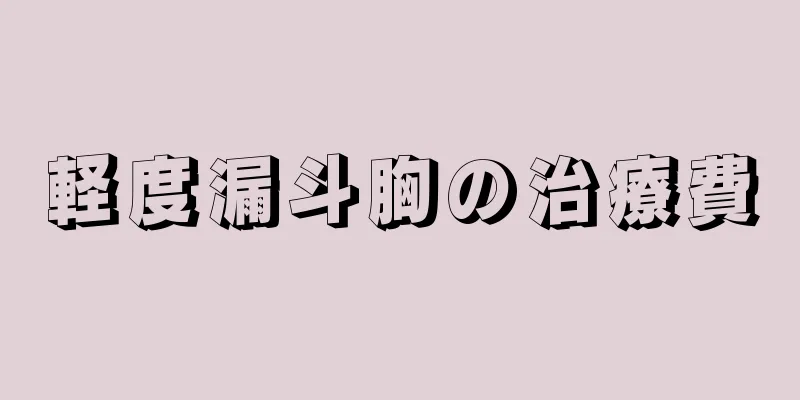 軽度漏斗胸の治療費