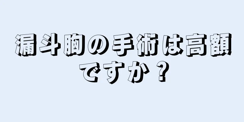 漏斗胸の手術は高額ですか？