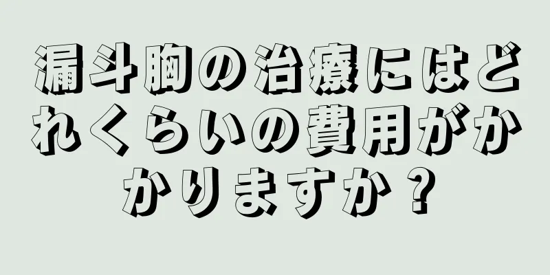 漏斗胸の治療にはどれくらいの費用がかかりますか？