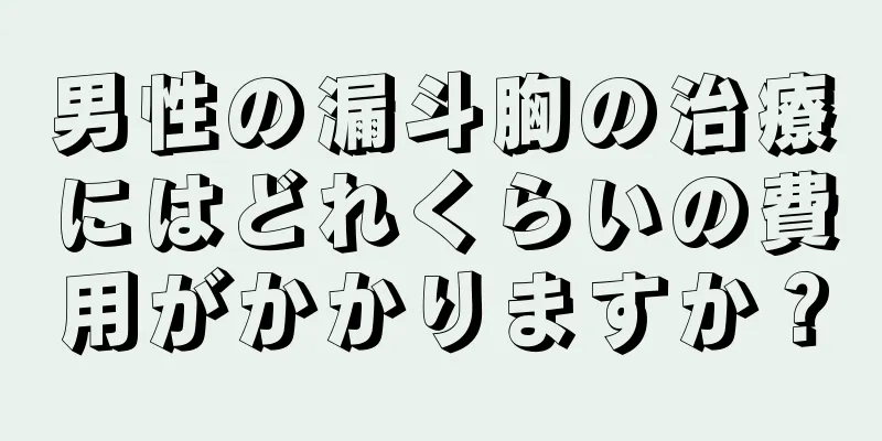 男性の漏斗胸の治療にはどれくらいの費用がかかりますか？