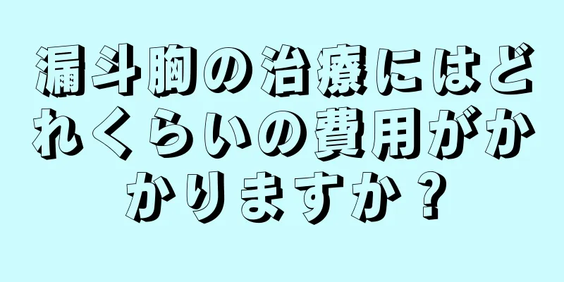 漏斗胸の治療にはどれくらいの費用がかかりますか？