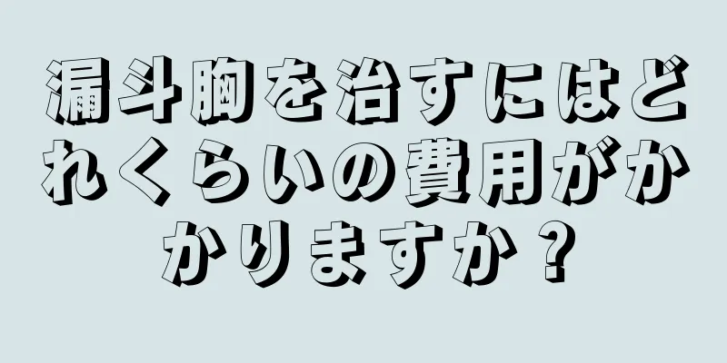 漏斗胸を治すにはどれくらいの費用がかかりますか？