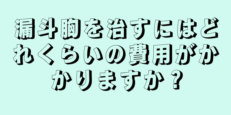 漏斗胸を治すにはどれくらいの費用がかかりますか？