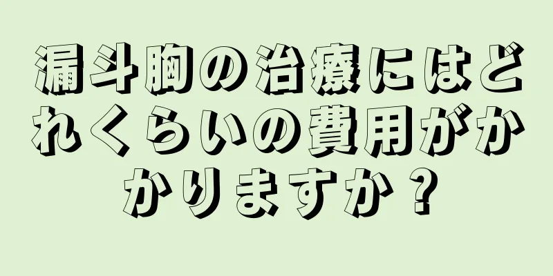 漏斗胸の治療にはどれくらいの費用がかかりますか？