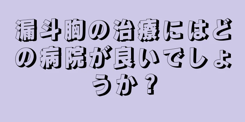 漏斗胸の治療にはどの病院が良いでしょうか？