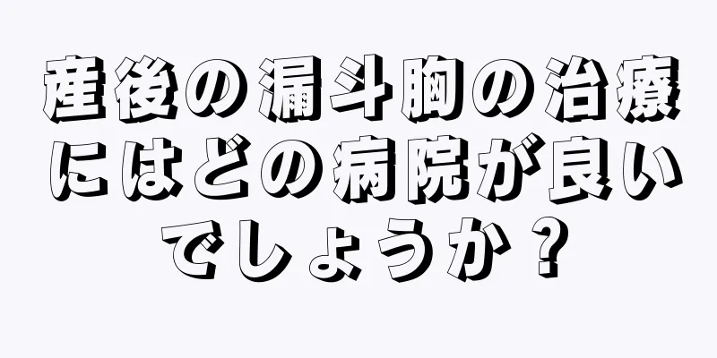 産後の漏斗胸の治療にはどの病院が良いでしょうか？