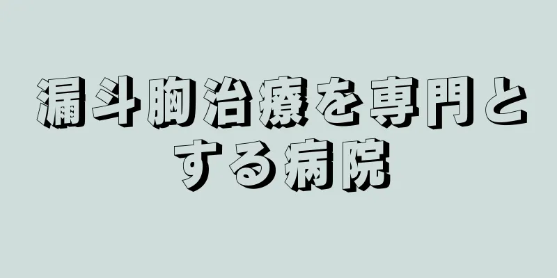 漏斗胸治療を専門とする病院