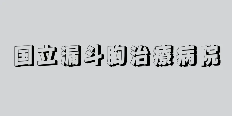 国立漏斗胸治療病院