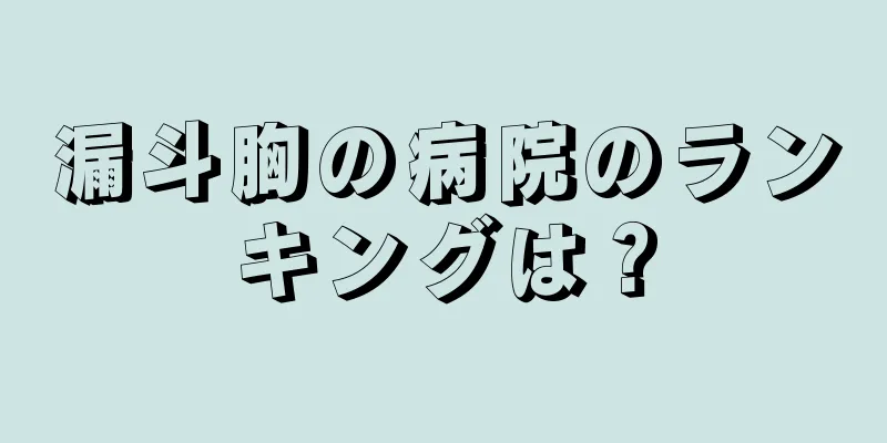 漏斗胸の病院のランキングは？