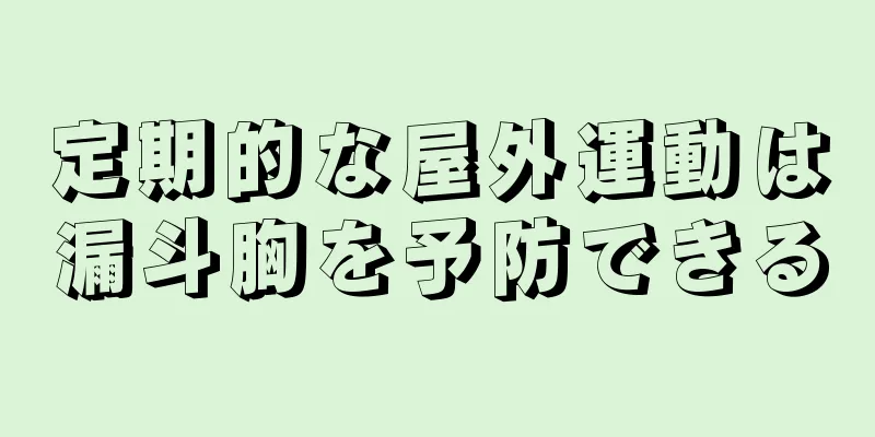 定期的な屋外運動は漏斗胸を予防できる