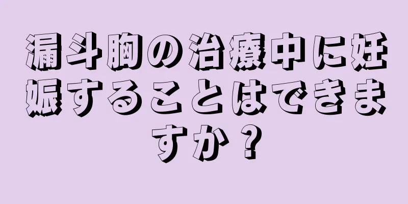 漏斗胸の治療中に妊娠することはできますか？