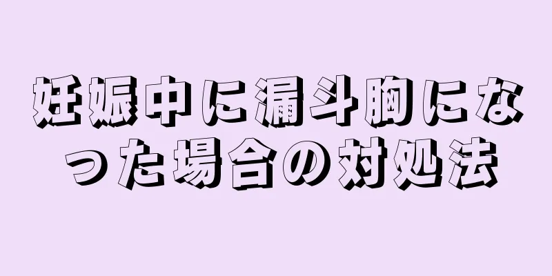 妊娠中に漏斗胸になった場合の対処法