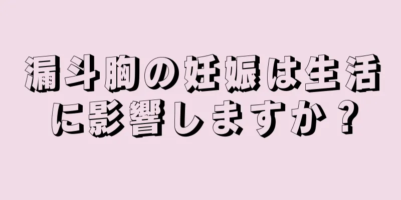 漏斗胸の妊娠は生活に影響しますか？