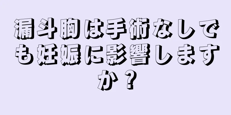 漏斗胸は手術なしでも妊娠に影響しますか？